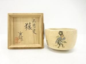 作家物　三番叟　猿　茶碗